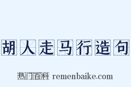胡人走马行造句是什么意思的图片